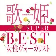 歌姫～SUPER BEST女性ヴォーカリスト～