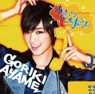 剛力彩芽 / 友達より大事な人[通常盤]