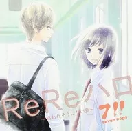 7!! / ReReハロ～終われそうにない夏～[通常盤]