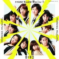 モーニング娘。 / わがまま 気のまま 愛のジョーク/愛の軍団[初回限定盤E]