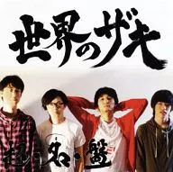 世界のザキ / 超・名・盤