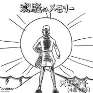 天野春子 / 潮騒のメモリー 連続テレビ小説「あまちゃん」挿入歌