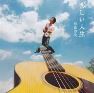 柿島伸次 / 楽しい人生