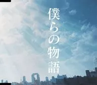 GReeeeN / 僕らの物語