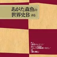 あがた森魚 / 画ニメ「赤色エレジー」 遠国トピックス模型映画「りんご宣傅隊南へ行く」 映画「闇を掘る」