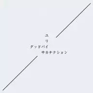 サカナクション / グッドバイ/ユリイカ[DVD付初回限定盤]