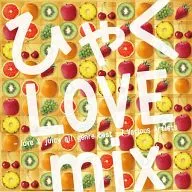 ひゃくLOVE mix -love and juicy all genre best-