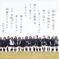 AKB48 / 鈴懸(すずかけ)の木の道で「君の微笑みを夢に見る」と言ってしまったら僕たちの関係はどう変わってしまうのか、僕なりに何日か考えた上でのやや気恥ずかしい結論のようなもの [劇場盤](特典欠け)