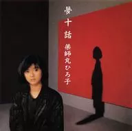 薬師丸ひろ子 / 夢十夜