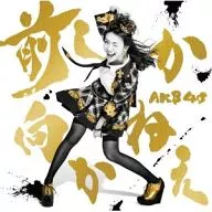 AKB48 / 前しか向かねえ[DVD付初回限定盤C]