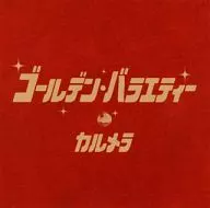 カルメラ / ゴールデン・バラエティー