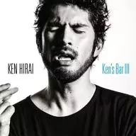 平井堅 / Ken’s Bar 3[DVD付限定盤](TYPE-A)