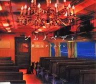 ジムノペディ / 夢ならクリムゾン