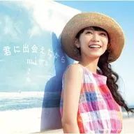 miwa / 君に出会えたから[通常盤]