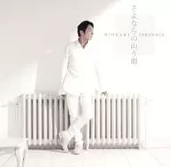徳永英明 / さよならの向う側/春なのに[通常盤]