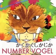NUMBER VOGEL / かくかくしかじか
