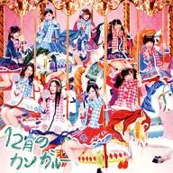 SKE48/12月のカンガルー[DVD付初回限定盤A]