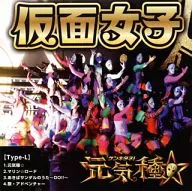 仮面女子 / 元気種☆(Type-L)