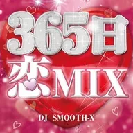 365日 恋MIX mixed by DJ SMOOTH-X