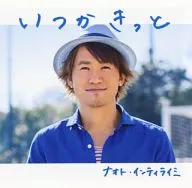 ナオト・インティライミ / いつかきっと[通常盤]