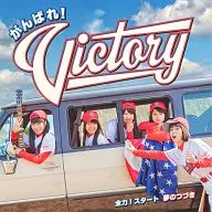 がんばれ!Victory / 全力!スタート[通常盤]
