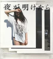 市川紗椰 / 夜が明けたら