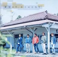 嵐 / 青空の下、キミのとなり[DVD付初回限定盤]