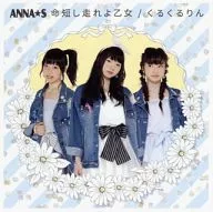 ANNA☆S / 命短し走れよ乙女 / くるくるりん(Type-C)