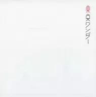 ドラマチック アラスカ / 東京ワンダー