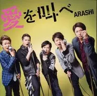 嵐 / 愛を叫べ[DVD付初回限定盤]