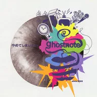 ghostnote / やめてしまいたい