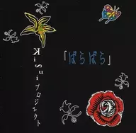 Kisuiプロジェクト / ばらばら