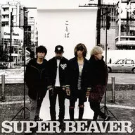 SUPER BEAVER / ことば