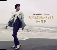 中村雅俊 / さらば風と行け