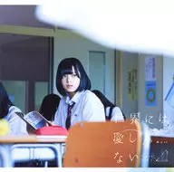 欅坂46 / 世界には愛しかない[DVD付初回限定盤A]