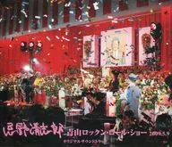 忌野清志郎 / 青山ロックン・ロール・ショー 2009.5.9 オリジナルサウンドトラック[初回限定盤](状態：Tシャツ欠品)