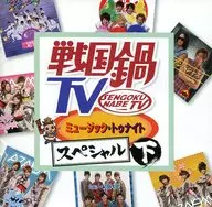 オムニバス / 戦国鍋TV ～ミュージック・トゥナイト スペシャル～ 下[初回限定盤]