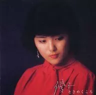 石川優子 / 優子ときめくころ＜リイシュー＞