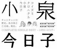 小泉今日子 / コイズミクロニクル～コンプリートシングルベスト1982-2017～[通常盤]