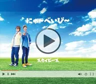 スカイピース / にゅ～べいび～[DVD付完全生産限定ピース盤]