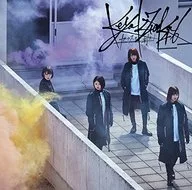 欅坂46 / ガラスを割れ![DVD付C]