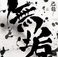 己龍 / 無垢[DVD付初回限定盤A]