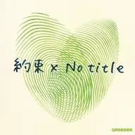 GReeeeN / 約束×Notitle[DVD付初回限定盤]