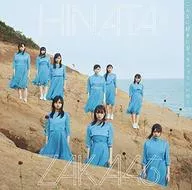 日向坂46 / こんなに好きになっちゃっていいの?[通常盤]