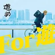 遊助 / For 遊[DVD付初回生産限定盤B]