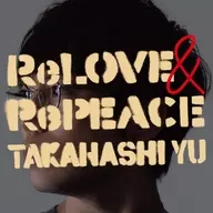 高橋優 / ReLOVE ＆ RePEACE[DVD付初回限定盤B]