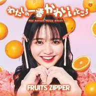 FRUITS ZIPPER / わたしの一番かわいいところ[鎮西寿々歌盤]