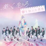 高嶺のなでしこ / 美しく生きろ/恋を知った世界[たかねこ盤]