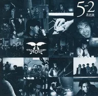 男闘呼組 / 5-2…再認識…(状態：ディスクカビ有り)