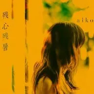 aiko / 残心残暑[通常盤]